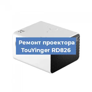 Замена линзы на проекторе TouYinger RD826 в Новосибирске